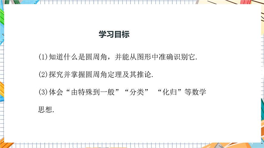 人教版數(shù)學(xué)九年級(jí)上冊(cè)24.1.4《  圓周角》課件）第3頁(yè)