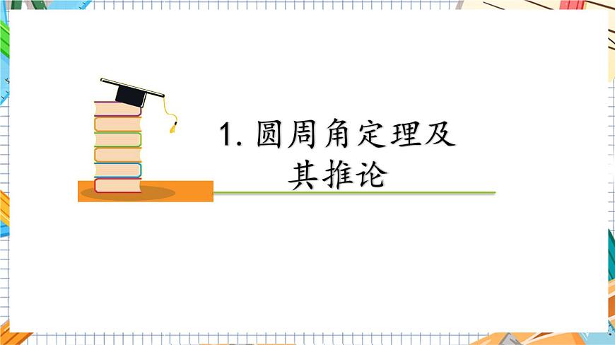 人教版數(shù)學(xué)九年級(jí)上冊(cè)24.1.4《  圓周角》課件）第7頁(yè)