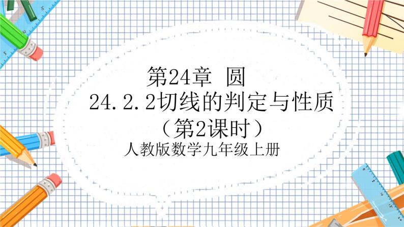 人教版数学九年级上册24.2.2《切线的判定与性质》（第2课时）课件01