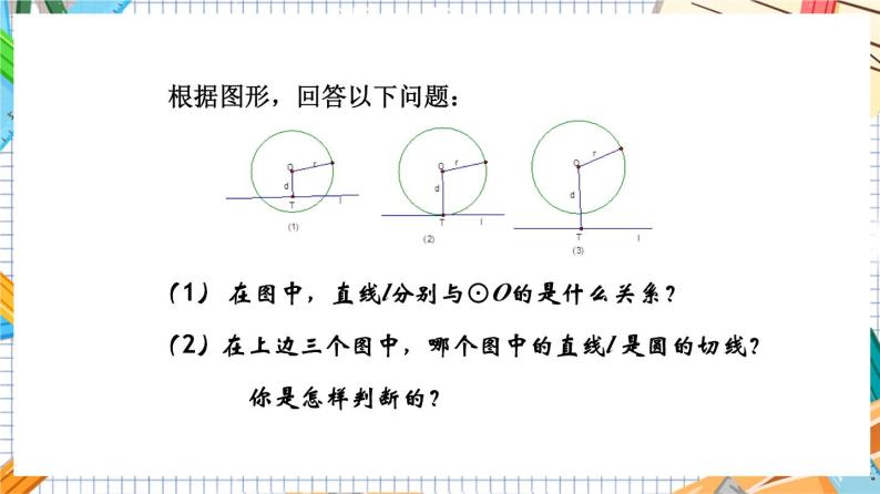 人教版数学九年级上册24.2.2《切线的判定与性质》（第2课时）课件04