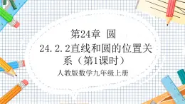 人教版数学九年级上册24.2.2《直线和圆的位置关系》（第1课时）课件