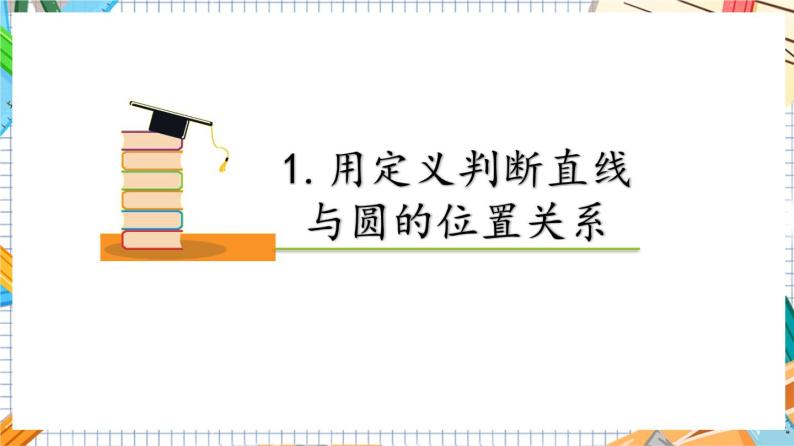 人教版数学九年级上册24.2.2《直线和圆的位置关系》（第1课时）课件06