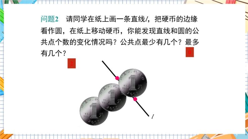 人教版数学九年级上册24.2.2《直线和圆的位置关系》（第1课时）课件08