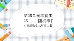 人教版数学九年级上册25.1.1《 随机事件》课件