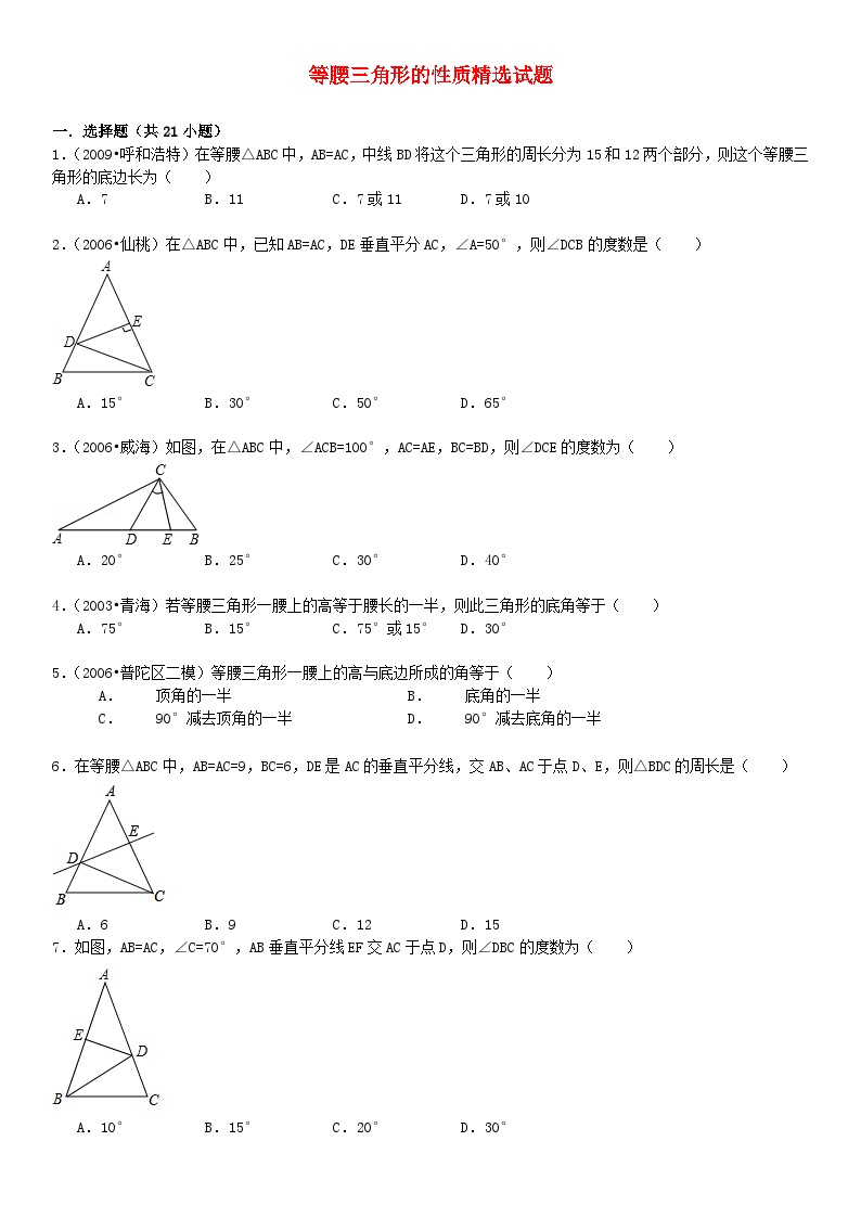 北师大版八年级下册1 等腰三角形综合训练题