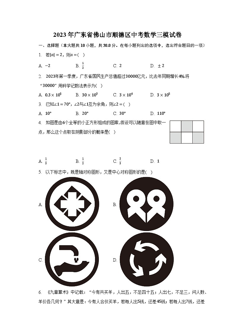 2023年广东省佛山市顺德区中考数学三模试卷(含解析)第1页