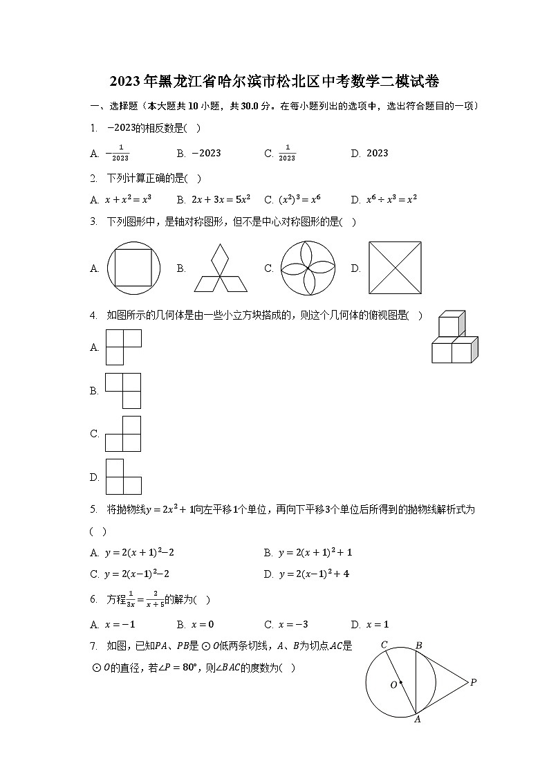 2023年黑龙江省哈尔滨市松北区中考数学二模试卷(含解析)第1页