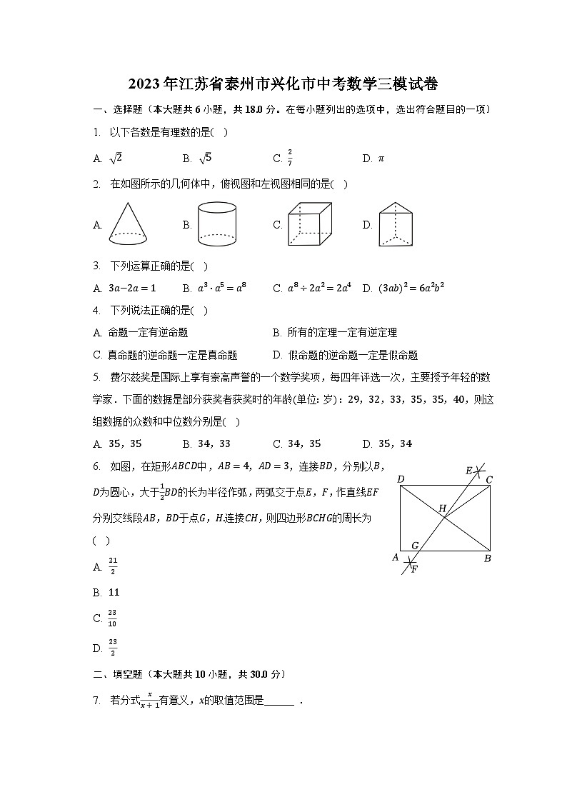 2023年江苏省泰州市兴化市中考数学三模试卷(含解析)01