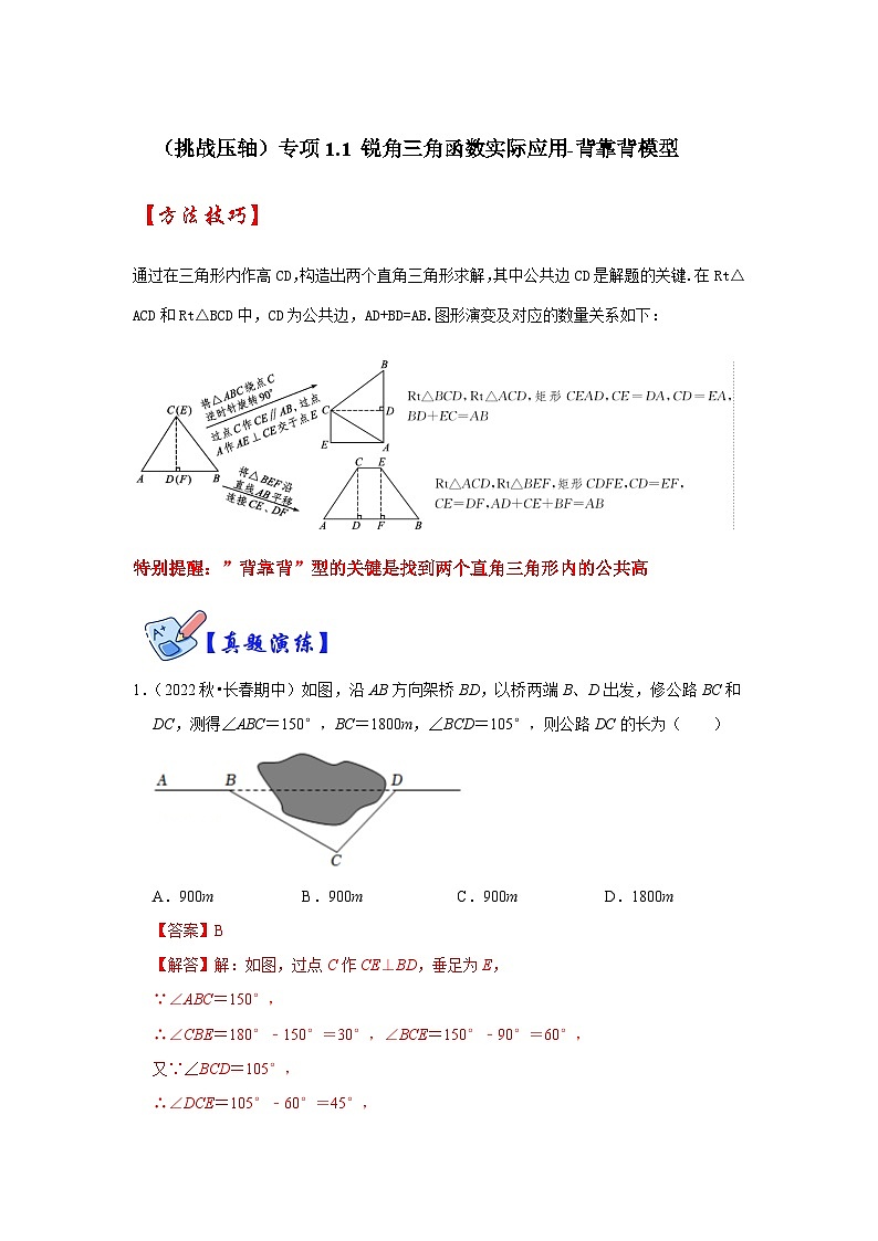 (挑战压轴)专项1.1 锐角三角函数实际应用-背靠背模型-2023-2024学年九年级数学下册《同步考点解读•专题训练》(北师大版)01