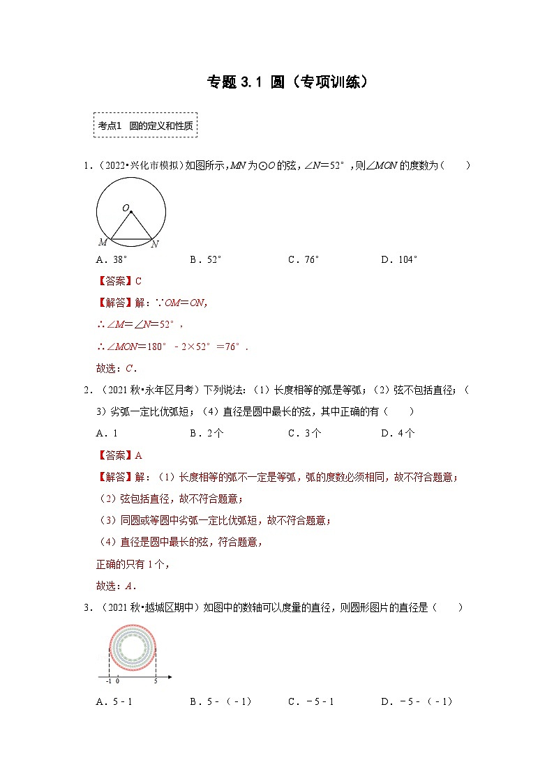 专题3.1 圆(专项训练)-2023-2024学年九年级数学下册《同步考点解读•专题训练》(北师大版)01