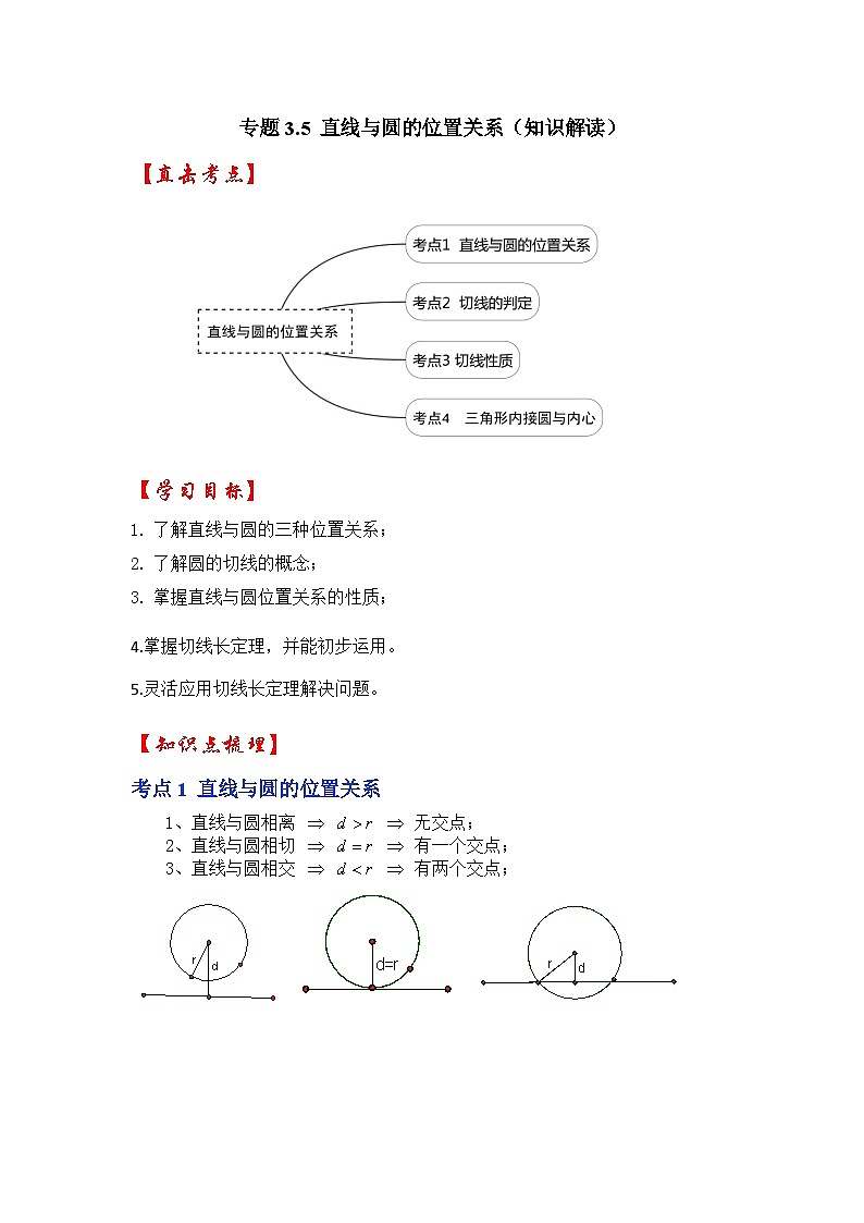 专题3.5 直线与圆的位置关系(知识解读)-2023-2024学年九年级数学下册《同步考点解读•专题训练》(北师大版)01