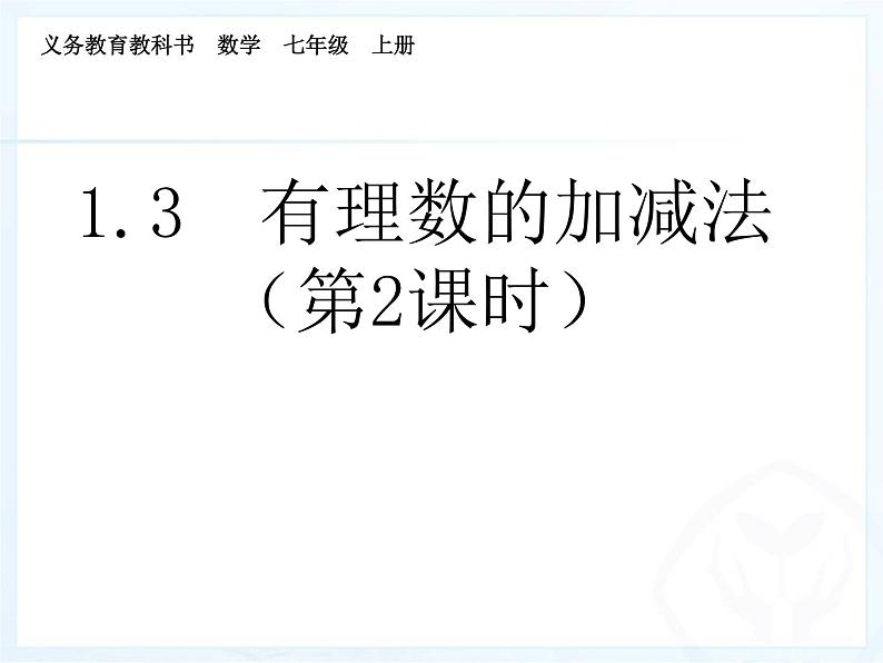 《有理数加法相关运算律(2)》PPT课件5-七年级上册数学人教版01