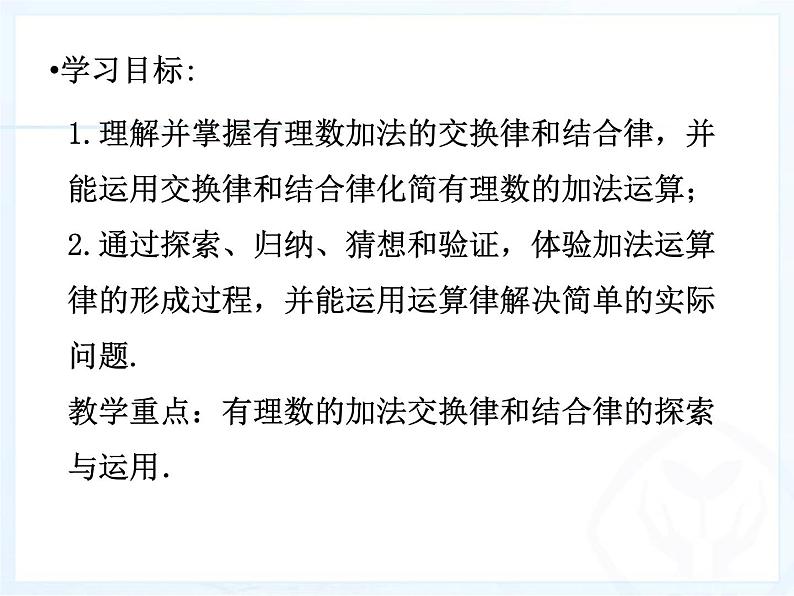《有理数加法相关运算律(2)》PPT课件5-七年级上册数学人教版02
