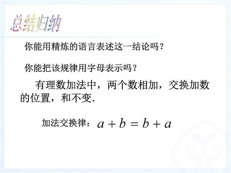 《有理数加法相关运算律(2)》PPT课件5-七年级上册数学人教版04