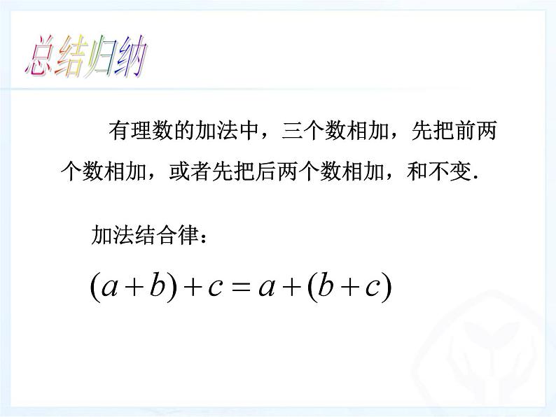 《有理数加法相关运算律(2)》PPT课件5-七年级上册数学人教版06