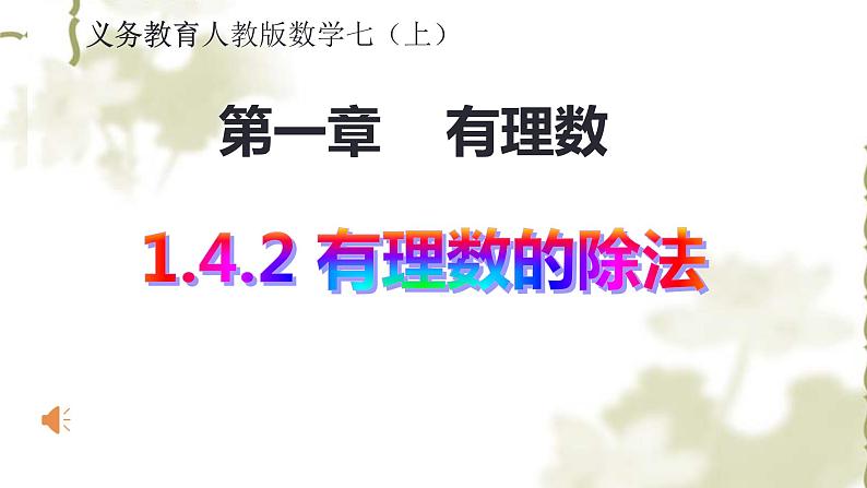 《有理数的除法(1)》PPT课件3-七年级上册数学人教版第1页
