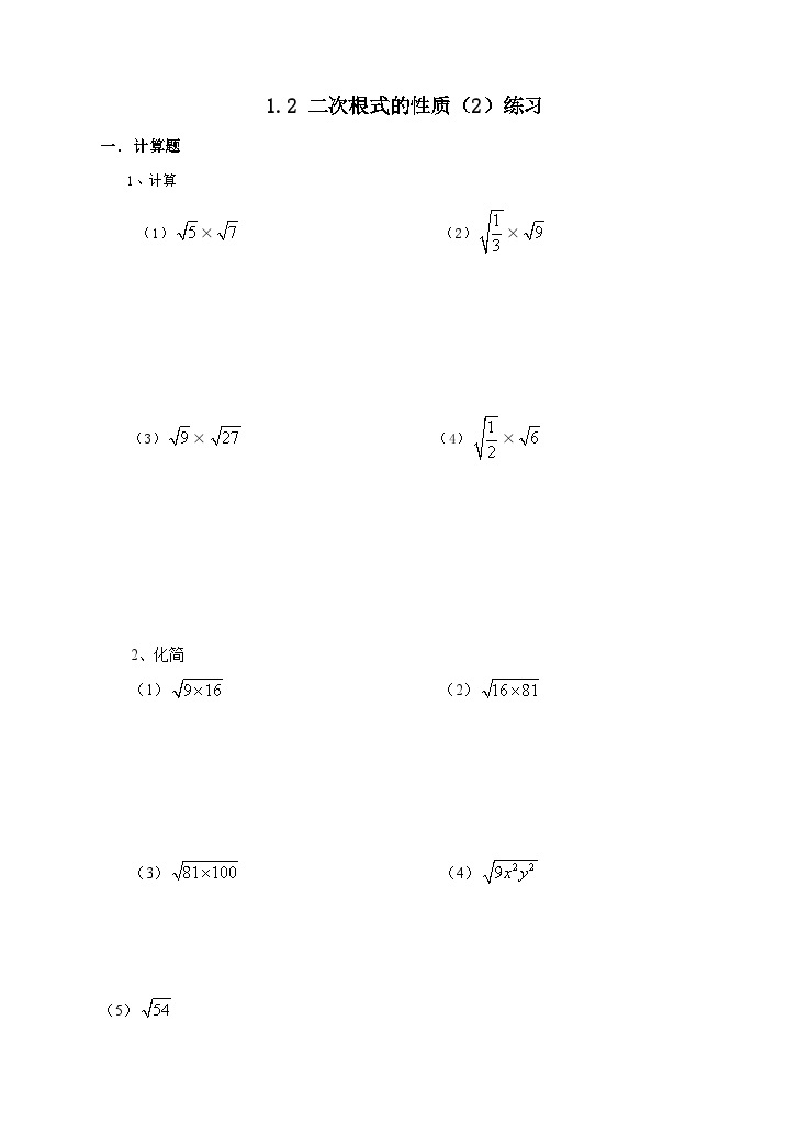 2022-2023学年数学浙教版八年级下册 1.2 二次根式的性质 ( 2 ) 练习题01