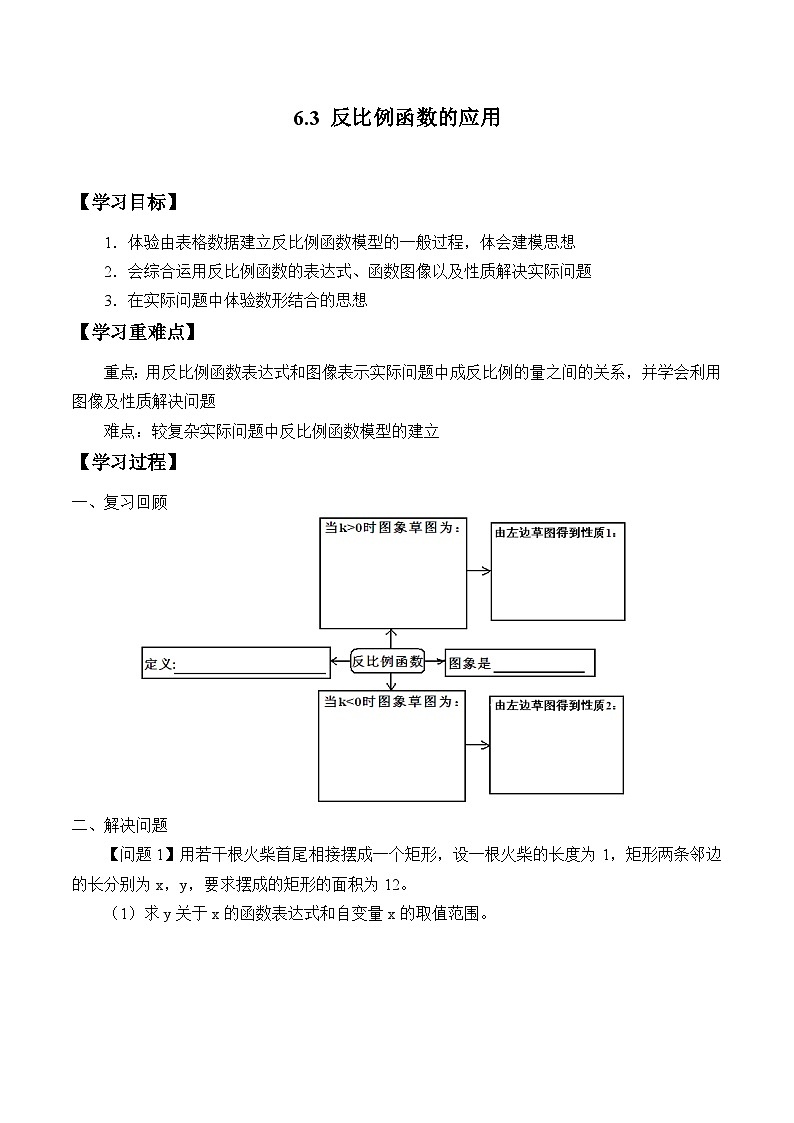 2022-2023学年浙教版数学八下 6.3 反比例函数的应用 学案01