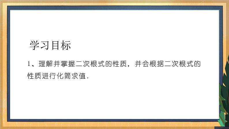 2022-2023学年浙教版数学八年级下册 1.2 二次根式的性质(1)课件02