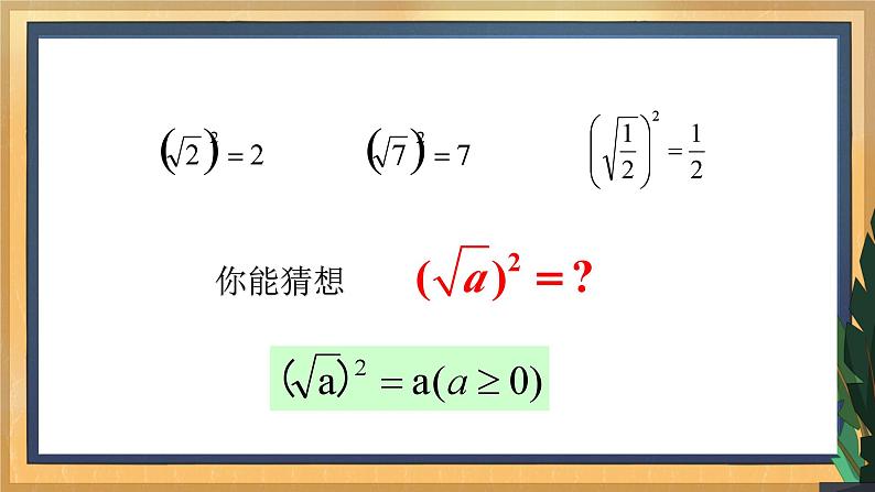 2022-2023学年浙教版数学八年级下册 1.2 二次根式的性质(1)课件06