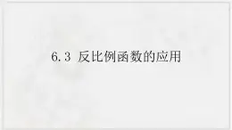 2022-2023学年浙教版数学八年级下册 6.3 反比例函数的应用 课件