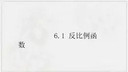 2022-2023学年浙教版数学八下  6.1 反比例函数 课件