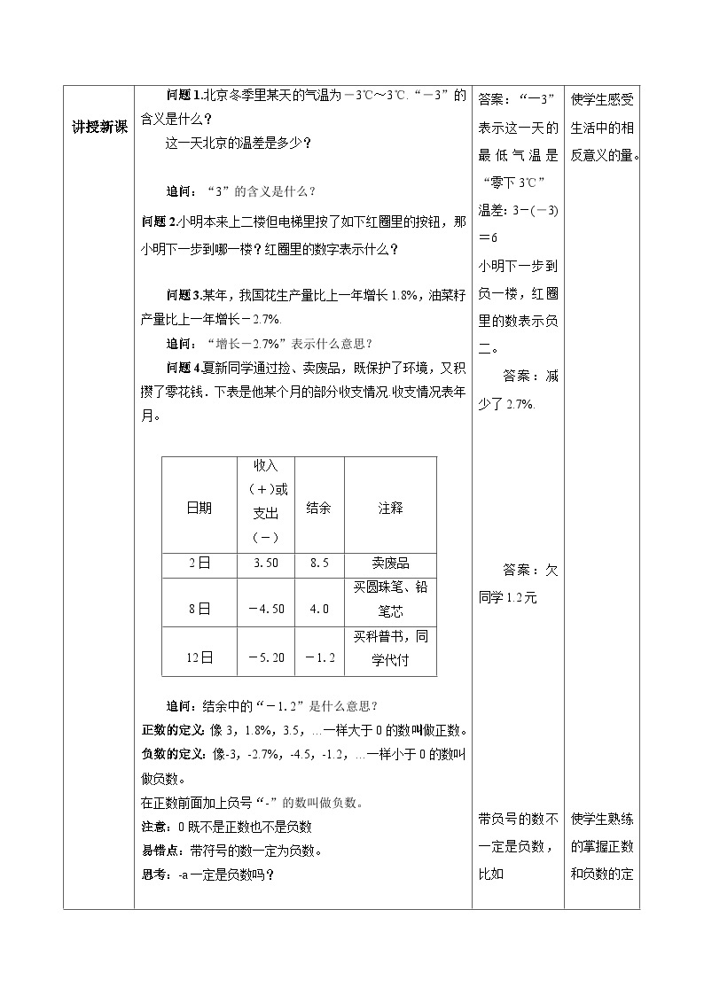 人教版初中数学七年级上册1.1《正数和负数》第1课时课件+教案02