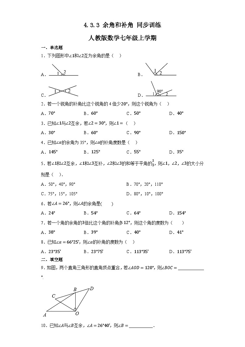 4.3.3余角和补角同步训练人教版数学七年级上册第1页
