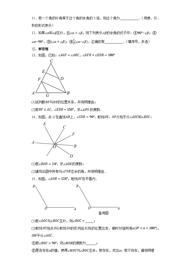 4.3.3余角和补角同步训练人教版数学七年级上册第2页