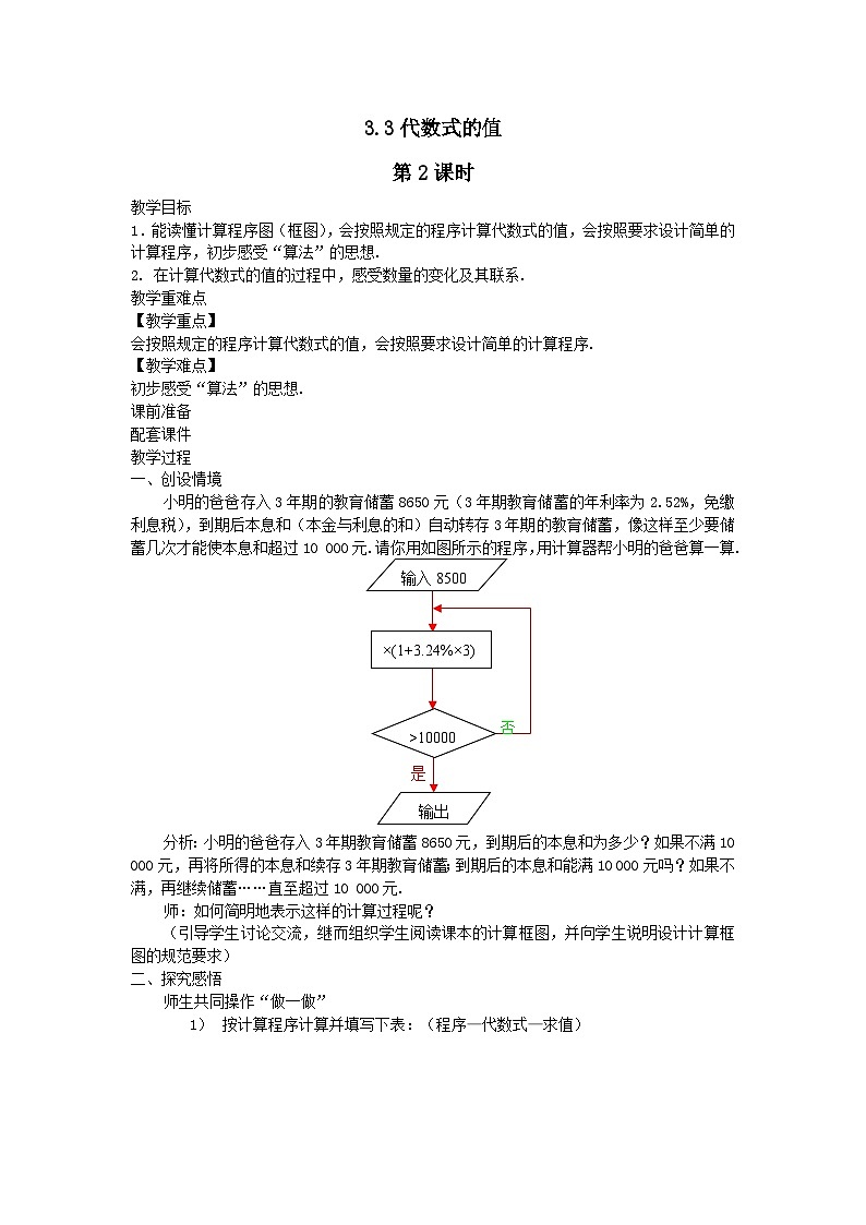 第3章代数式3.3代数式的值第2课时教案(苏科版七上)01