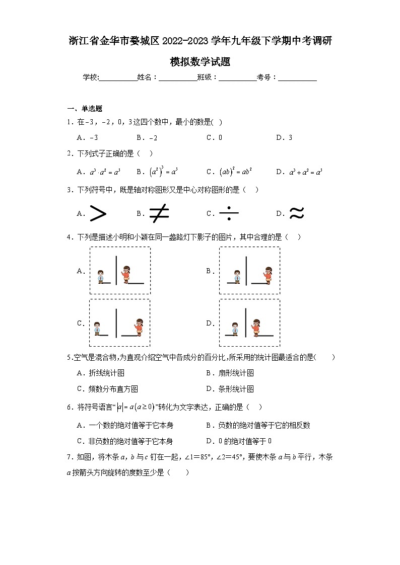 浙江省金华市婺城区2022-2023学年九年级下学期中考调研模拟数学试题(含解析)第1页