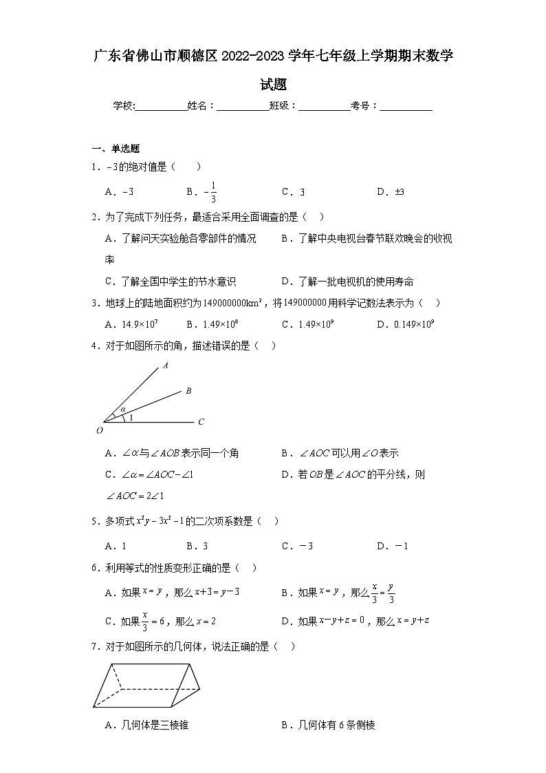 广东省佛山市顺德区2022-2023学年七年级上学期期末数学试题(含解析)第1页