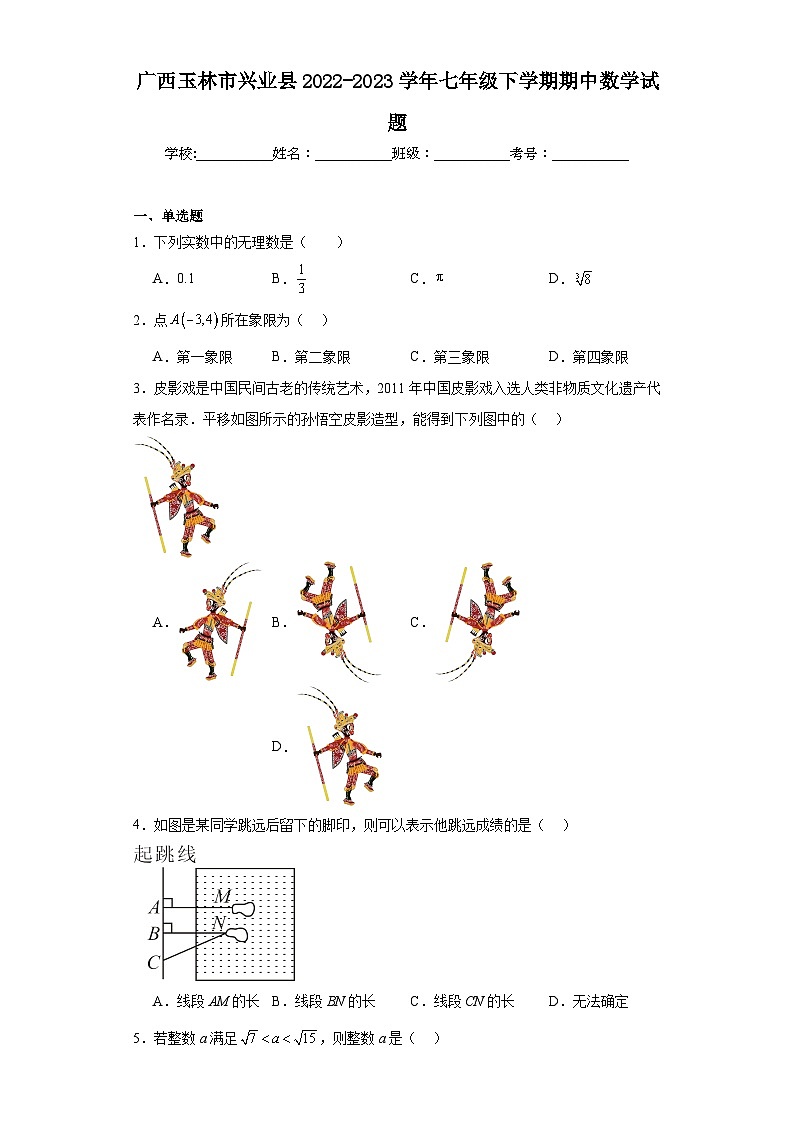广西玉林市兴业县2022-2023学年七年级下学期期中数学试题(含解析)第1页