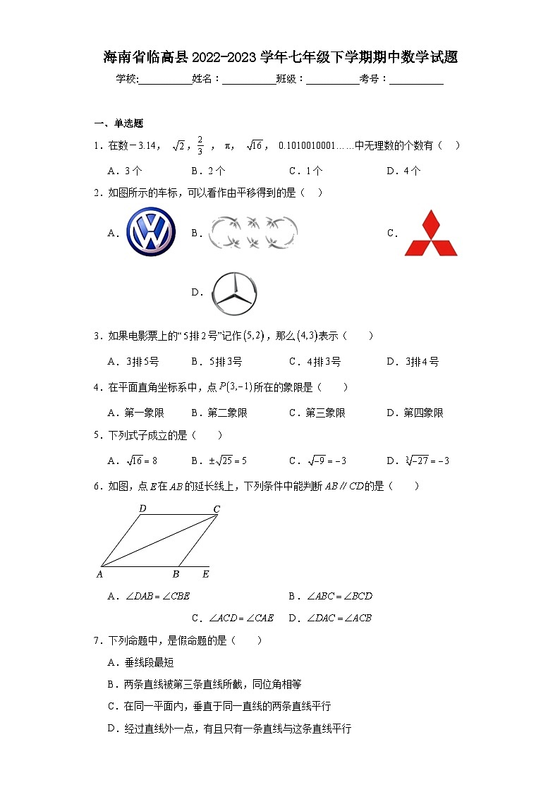 海南省临高县2022-2023学年七年级下学期期中数学试题(含解析)01