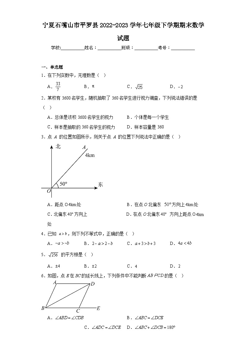 宁夏石嘴山市平罗县2022-2023学年七年级下学期期末数学试题(含解析)01