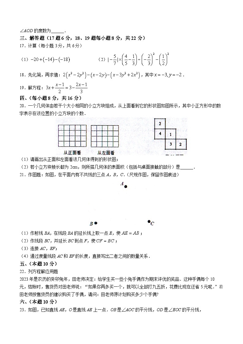 辽宁省沈阳市法库县2022-2023学年七年级上学期期末数学试题(含答案)03