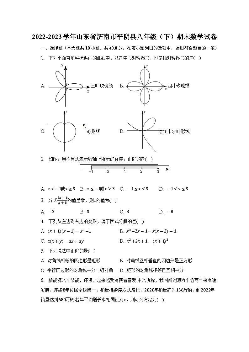 山东省济南市平阴县2022-2023学年八年级下学期期末数学试卷(含答案)第1页
