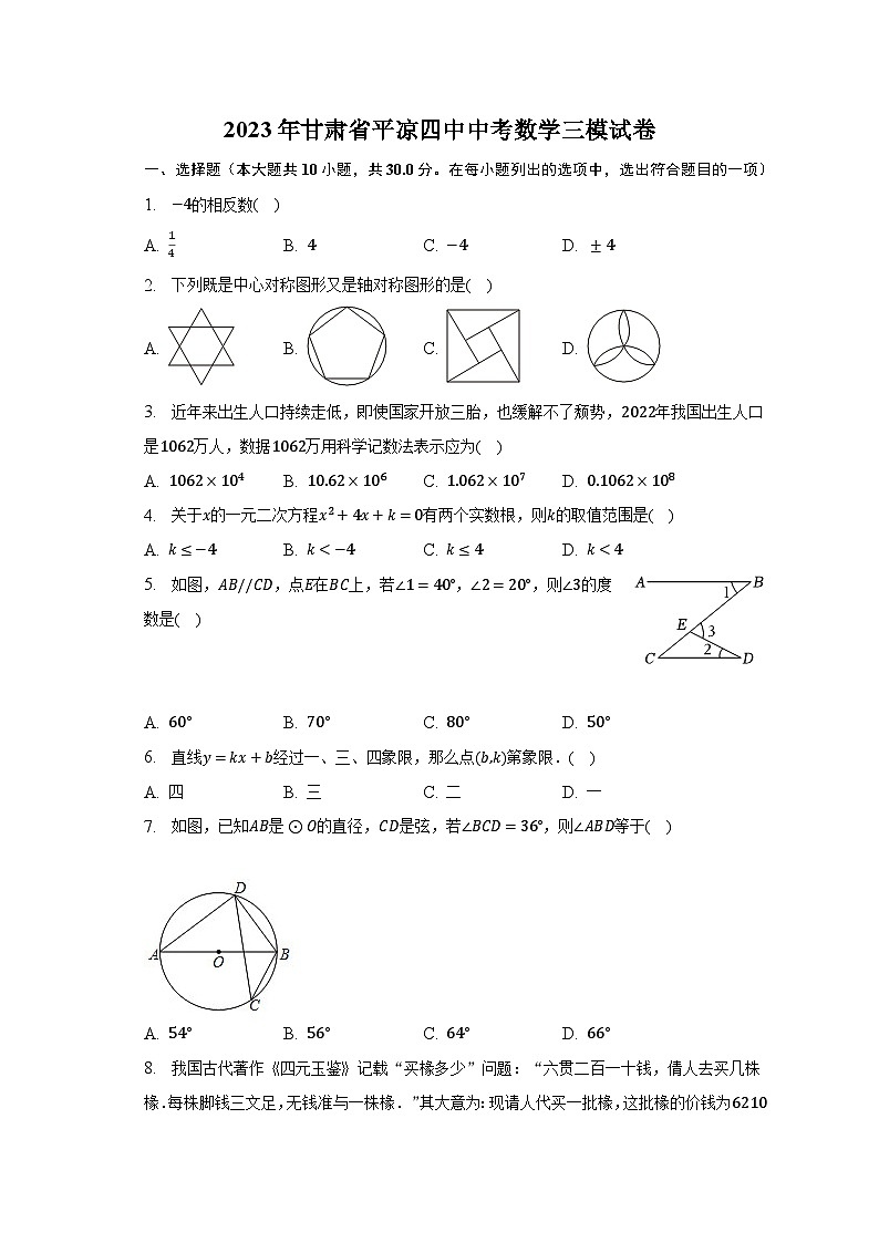 2023年甘肅省平?jīng)鏊闹兄锌紨?shù)學(xué)三模試卷（含解析）第1頁