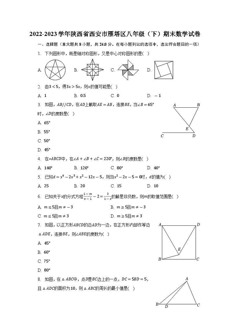 2022-2023学年陕西省西安市雁塔区八年级(下)期末数学试卷01