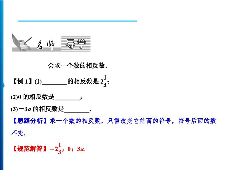 人教版数学七年级上册同步课时练习精品课件第1章 1.2.3 相反数 (含答案详解)02