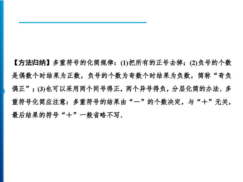 人教版数学七年级上册同步课时练习精品课件第1章 1.2.3 相反数 (含答案详解)05