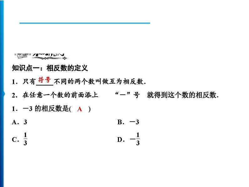 人教版数学七年级上册同步课时练习精品课件第1章 1.2.3 相反数 (含答案详解)06