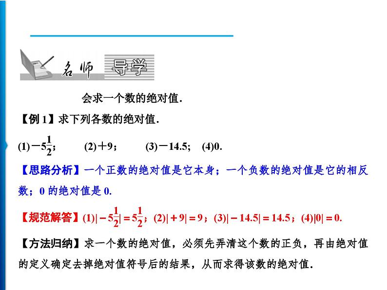 人教版数学七年级上册同步课时练习精品课件第1章 1.2.4 第1课时 绝对值 (含答案详解)第2页
