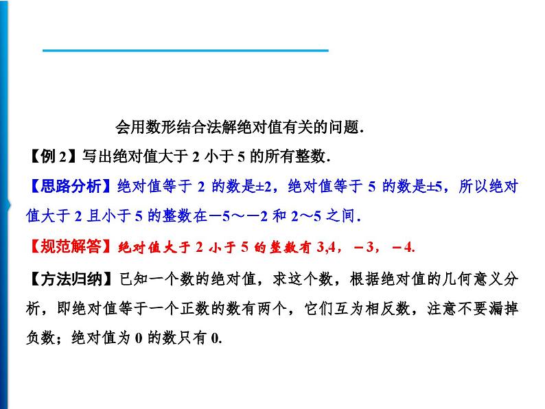 人教版数学七年级上册同步课时练习精品课件第1章 1.2.4 第1课时 绝对值 (含答案详解)第3页