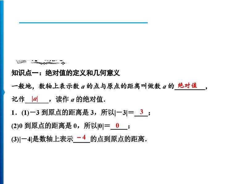 人教版数学七年级上册同步课时练习精品课件第1章 1.2.4 第1课时 绝对值 (含答案详解)第5页