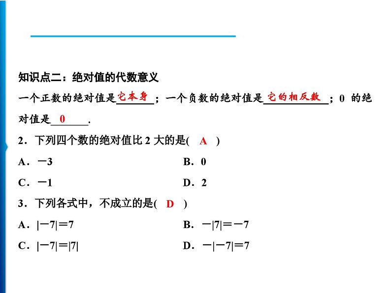 人教版数学七年级上册同步课时练习精品课件第1章 1.2.4 第1课时 绝对值 (含答案详解)第6页