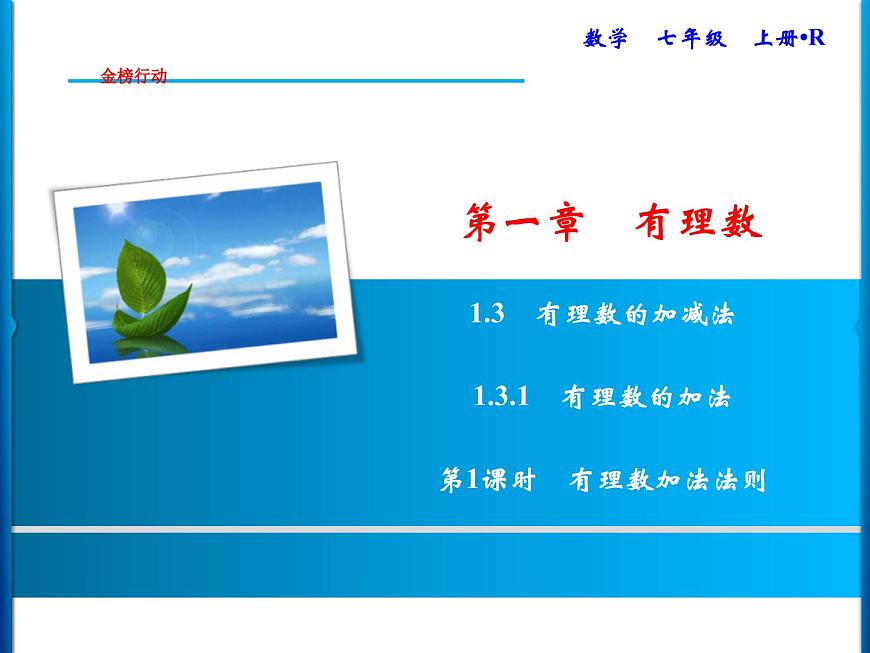 人教版數(shù)學(xué)七年級上冊同步課時練習(xí)精品課件第1章 1.3.1 第1課時 有理數(shù)加法法則 (含答案詳解)第1頁