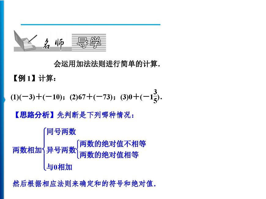 人教版數(shù)學(xué)七年級上冊同步課時練習(xí)精品課件第1章 1.3.1 第1課時 有理數(shù)加法法則 (含答案詳解)第2頁