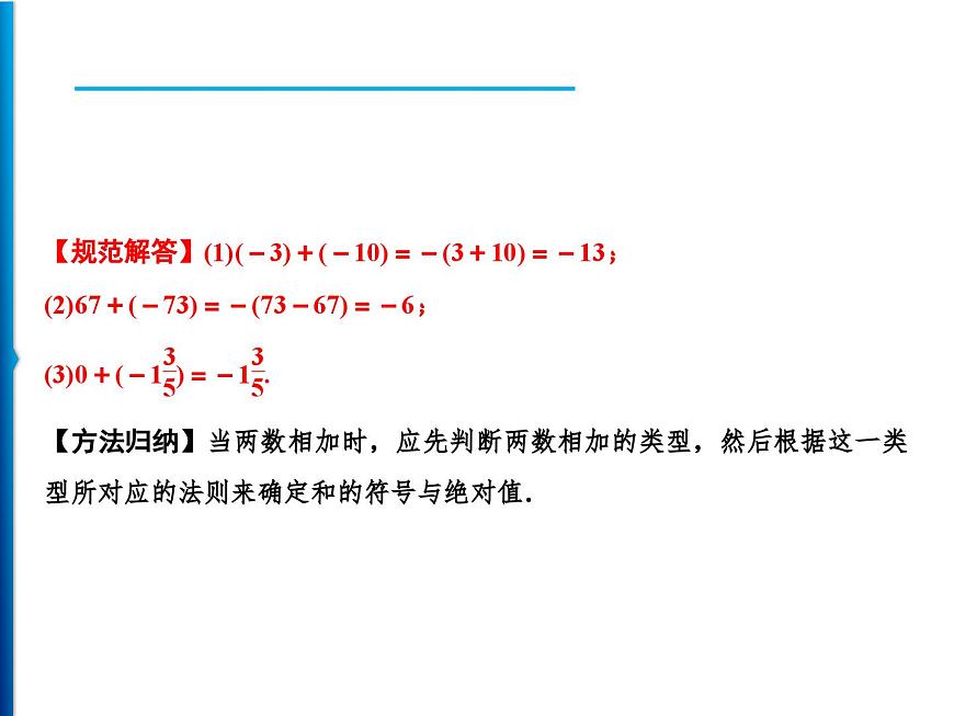人教版數(shù)學(xué)七年級上冊同步課時練習(xí)精品課件第1章 1.3.1 第1課時 有理數(shù)加法法則 (含答案詳解)第3頁