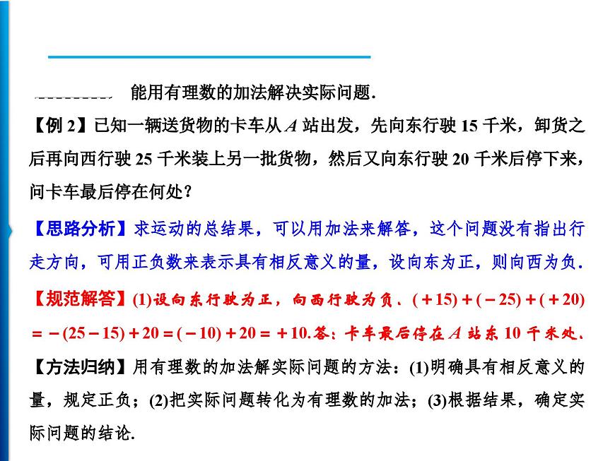 人教版數(shù)學(xué)七年級上冊同步課時練習(xí)精品課件第1章 1.3.1 第1課時 有理數(shù)加法法則 (含答案詳解)第4頁